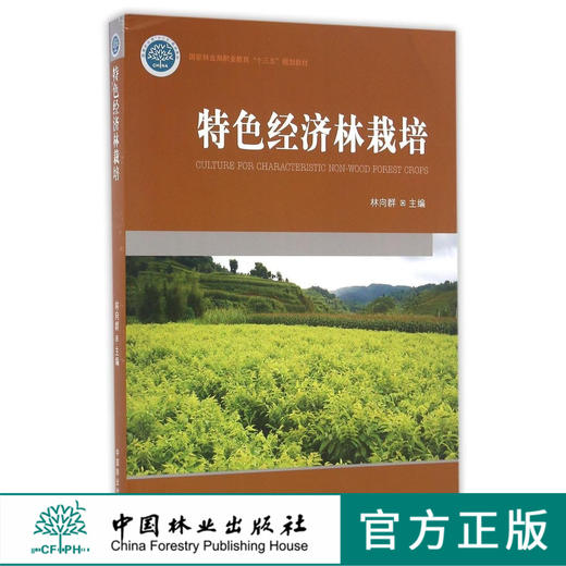 特色经济林栽培 8625中国林业出版社 正版畅销书 商品图0