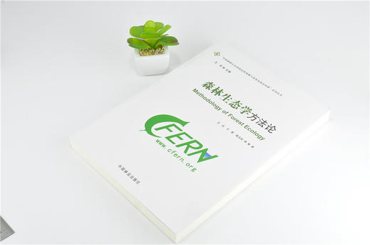 森林生态学方法论 9896 王兵 中国森林生态系统连续观测与清查及绿色核算系列丛书 中国林业出版社 正版畅销书 商品图2