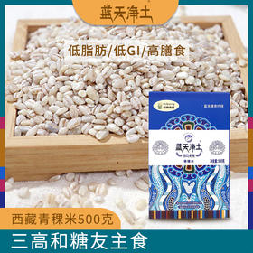 蓝天净土 西藏青稞米 低脂减脂控糖代餐主食500g*3袋[福利品]