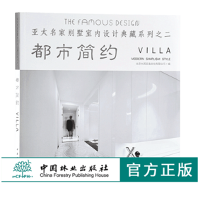 都市简约 9853 亚太名家别墅室内设计典藏系列之二 效果图平面图 样板房 室内装饰装修空间设计案例书 中国林业出版社