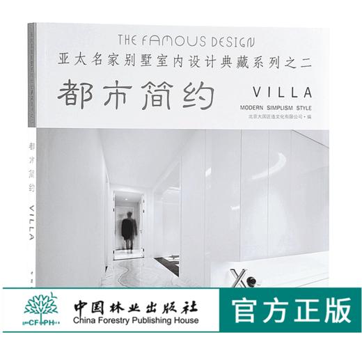 都市简约 9853 亚太名家别墅室内设计典藏系列之二 效果图平面图 样板房 室内装饰装修空间设计案例书 中国林业出版社 商品图0