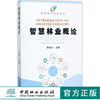 智慧林业培训丛书 智慧林业概论 9079 李世东 中国林业出版社 畅销书籍 商品缩略图0
