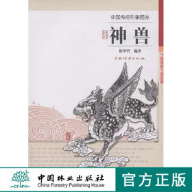 中国传统形象图说 神兽  徐华铛 中国林业出版社7973