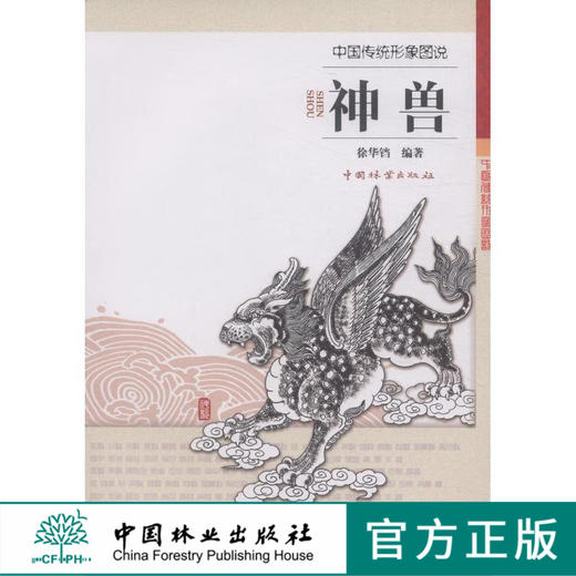 中国传统形象图说 神兽  徐华铛 中国林业出版社7973 商品图0