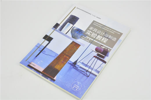 家具设计与制造实验教程 9754 祁忆青 国家林业和草原局普通高等教育十三五规划教材 中国林业出版社 畅销书 商品图2