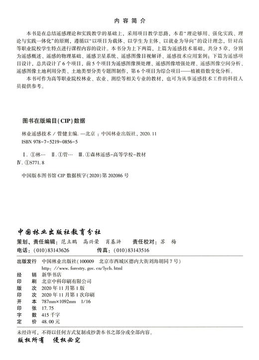林业遥感技术(辽宁省高水平特色专业群校企合作开发系列教材) 管健 0856 中国林业出版社 商品图1