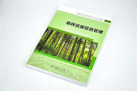 森林资源信息管理 8882 陈永富 刘鹏举 于新文 编著 研究生教育十三五规划教材 中国林业科学研究生教育系列教材 中国林业出版社 商品图2