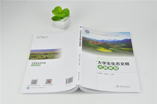 大学生生态文明实践教程 0148 刘经纬 刘伟杰 中国林业出版社 商品图4