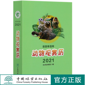 动物观赏历2021 杭州动物园编 0780 中国林业出版社
