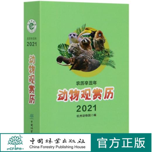 动物观赏历2021 杭州动物园编 0780 中国林业出版社 商品图0