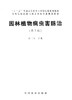 园林植物病虫害防治 武三安 第3版 8102 十二五普通高等院校园林与风景园林专业规划教材 中国林业出版社 畅销书籍 商品缩略图1