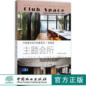 中国室内设计档案 主题会所 9084 中医养生会所 北海会所 刘家大院 森林公园 足道 茶庄 实景案例 中国林业出版社畅销书籍