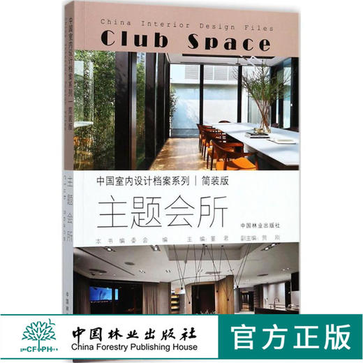 中国室内设计档案 主题会所 9084 中医养生会所 北海会所 刘家大院 森林公园 足道 茶庄 实景案例 中国林业出版社畅销书籍 商品图0