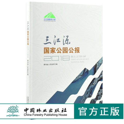 三江源国家公园公报 0154 青海省人民政府 编 中国林业出版社 商品图0