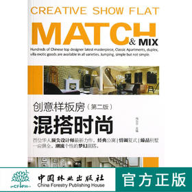 混搭时尚—创意样板房(第2版)   6917
