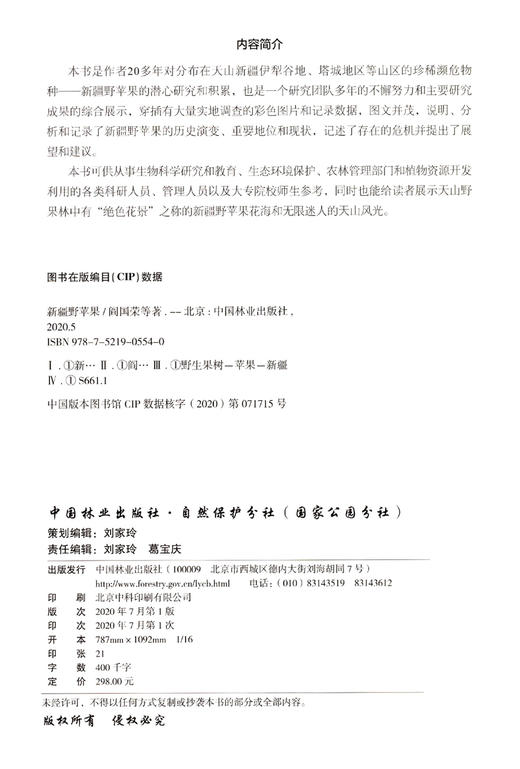新疆野苹果(精) 阎国荣//于玮玮//杨美玲 中国林业出版社 0554 图书 商品图1