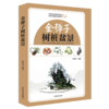 正版 盆景4本 绘图盆景造型2000例 6674 +树桩盆景实用技艺手册7372+盆景创作笔记1 书号0209+金弹子树桩盆景 9232   玩转盆景类书 商品缩略图1