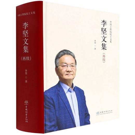 李坚文集(再续)(精)/中国工程院院士文集 李坚 1501 中国林业出版社 商品图4