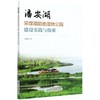 潘安湖采煤塌陷地湿地公园建设实践与探索  王毓银 0785 中国林业出版社 商品缩略图3