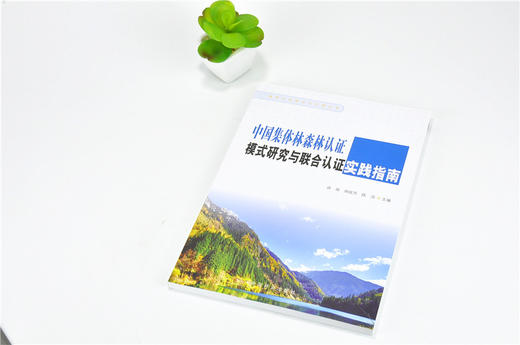 中国集体林森林认证模式研究与联合谁实践指南 9822 森林认证理论与实践丛书 中国林业出版社 正版畅销书 商品图2