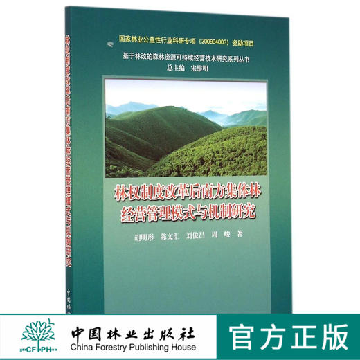 林权制度改革后南方集体林经营管理模式与机制研究   7824  科技 商品图0