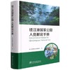 钱江源国家公园人员解说手册(汉英)(精) 雍怡|责编:肖静|译者:张硕朋 1544 中国林业出版社 商品缩略图4