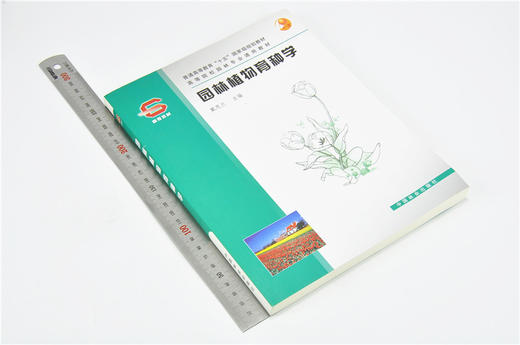 园林植物育种学4005 戴思兰教材普通高等教育十五国家规划教材中国林业出版社官方旗舰店正版畅销书 商品图1
