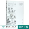 园林素描 第3版宫晓滨  0481 林业和草原局高等教育十三五规划教材 高等院校园林与风景园林专*美术系列规划教材 中国林业出版社 商品缩略图0