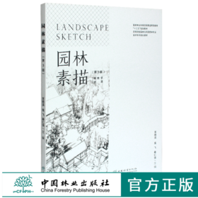 园林素描 第3版宫晓滨  0481 林业和草原局高等教育十三五规划教材 高等院校园林与风景园林专*美术系列规划教材 中国林业出版社