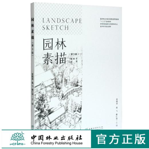 园林素描 第3版宫晓滨  0481 林业和草原局高等教育十三五规划教材 高等院校园林与风景园林专*美术系列规划教材 中国林业出版社 商品图0