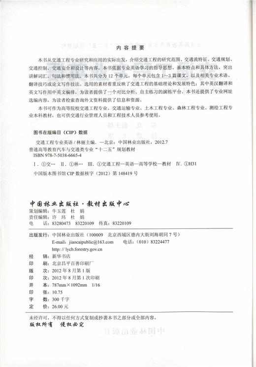 道路工程专业英语 8006 普通高等教育汽车与交通类专业十二五规划教材 中国林业出版社 商品图1