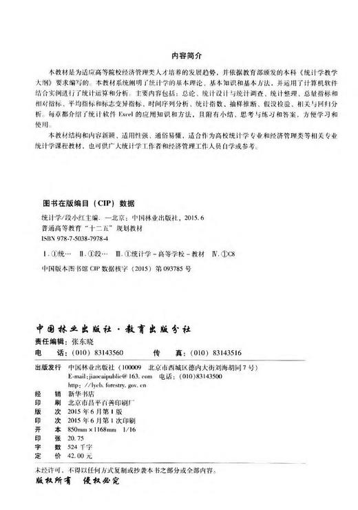 统计学 7978 普通高等教育十二五规划教材 中国林业出版社 中国林业出版社 正版畅销书 商品图2