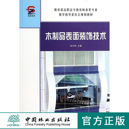 木制品表面装饰技术(教育部林业高指委规划教材)  中国林业出版社教材   7741 商品图0