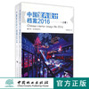 中国室内设计档案 2016 上下册 8542 酒店空间 办公空间 商业综合体 室内空间装饰装修设计书 中国林业出版社畅销书 商品缩略图0
