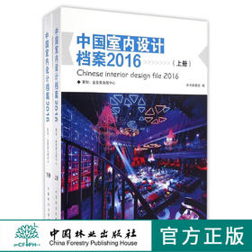 中国室内设计档案 2016 上下册 8542 酒店空间 办公空间 商业综合体 室内空间装饰装修设计书 中国林业出版社畅销书