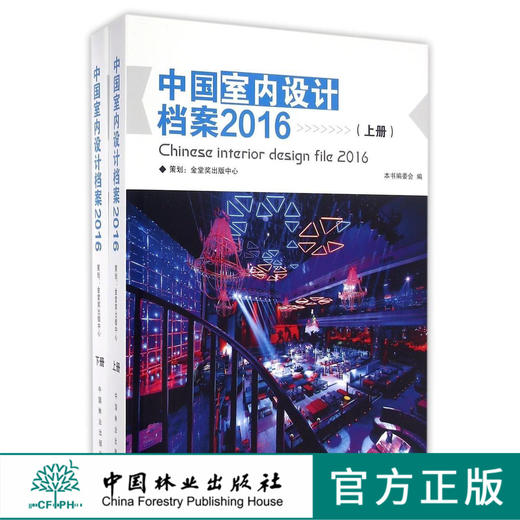 中国室内设计档案 2016 上下册 8542 酒店空间 办公空间 商业综合体 室内空间装饰装修设计书 中国林业出版社畅销书 商品图0