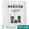 树木医生手册  丛日晨 李延明 弓清秀8952 一本为园林树木种植养护者答疑解惑的工具书 植物病虫害防治 中国林业出版社 正版畅销书 商品缩略图0