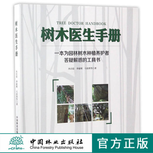 树木医生手册  丛日晨 李延明 弓清秀8952 一本为园林树木种植养护者答疑解惑的工具书 植物病虫害防治 中国林业出版社 正版畅销书 商品图0