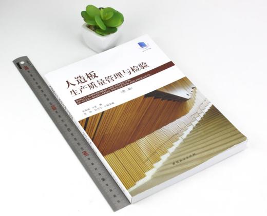 人造板生产质量管理与检验 9696 金菊婉 中国林业出版社 商品图1