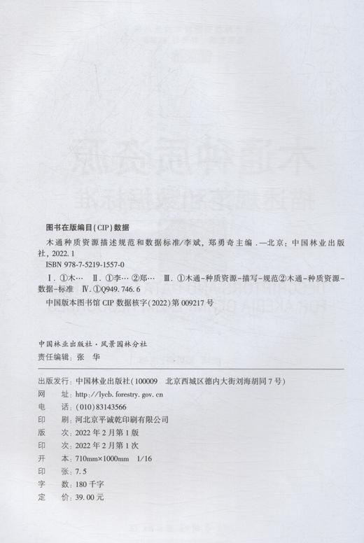 木通种质资源描述规范和数据标准/林木种质资源技术规范丛书 李斌//郑勇奇   1557 中国林业出版社 商品图2