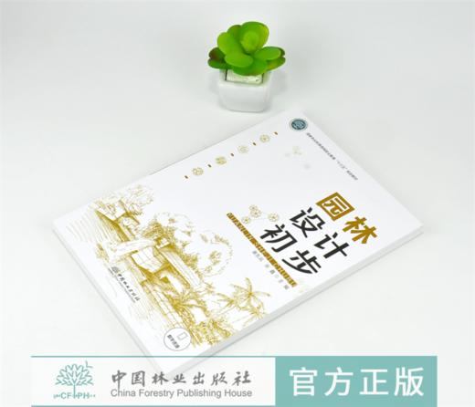 园林设计初步 0103 黄东兵 张鑫 国家林业和草原局职业教育十三五规划教材 中国林业出版社 畅销书籍 商品图2