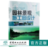 园林景观施工图设计 5829 周代红 施工图范例 制图标准 图例 水景 园林工程设计 植物景观 园景建筑 水电管线设计 中国林业出版社 商品缩略图0