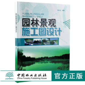 园林景观施工图设计 5829 周代红 施工图范例 制图标准 图例 水景 园林工程设计 植物景观 园景建筑 水电管线设计 中国林业出版社