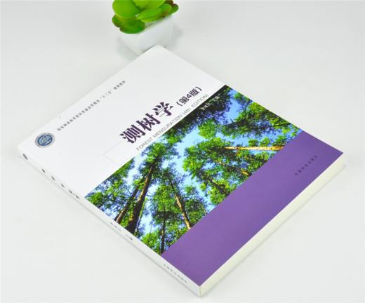 测树学 第4版 第四版 0182 李凤日 主编中国林业出版社 商品图1