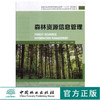 森林资源信息管理 8882 陈永富 刘鹏举 于新文 编著 研究生教育十三五规划教材 中国林业科学研究生教育系列教材 中国林业出版社 商品缩略图0