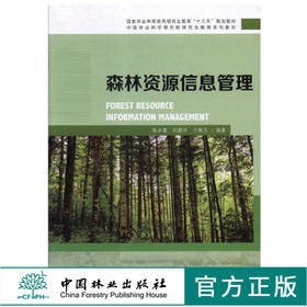 森林资源信息管理 8882 陈永富 刘鹏举 于新文 编著 研究生教育十三五规划教材 中国林业科学研究生教育系列教材 中国林业出版社
