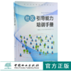 社区引导能力培训手册 0188 国家林业和草原局管理干部学院编 中国林业出版社 商品缩略图0