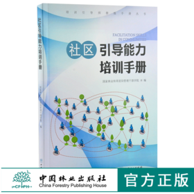 社区引导能力培训手册 0188 国家林业和草原局管理干部学院编 中国林业出版社