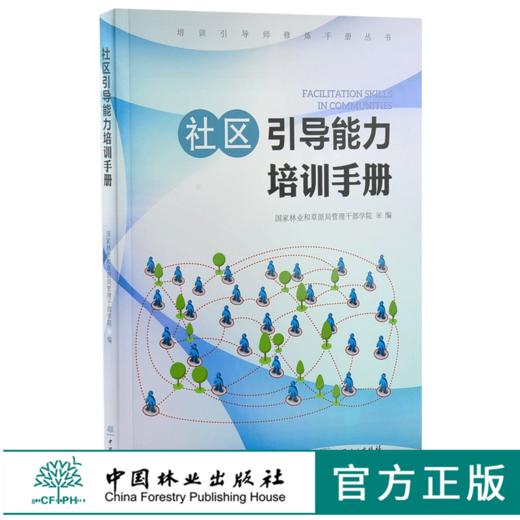 社区引导能力培训手册 0188 国家林业和草原局管理干部学院编 中国林业出版社 商品图0
