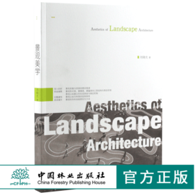 景观美学 6173 深入剖析 系统阐释 完整建构 具体操作 景观规划 城市设计 中国林业出版社 畅销书